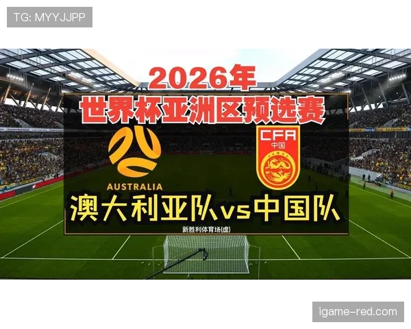 澳大利亚队2026世界杯预选赛前景分析 能否连续六届晋级正赛