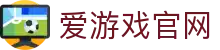 爱游戏（中国）官方网站 - 热门体育赛事平台 | iGAME